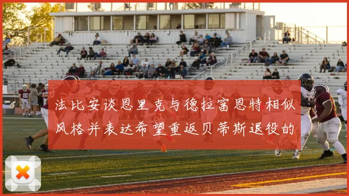 法比安谈恩里克与德拉富恩特相似风格并表达希望重返贝蒂斯退役的愿望