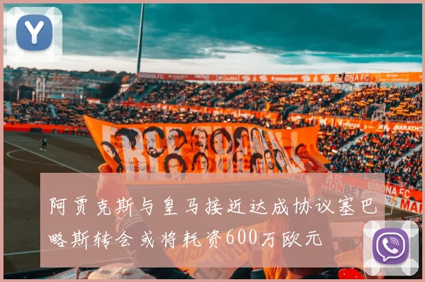 阿贾克斯与皇马接近达成协议塞巴略斯转会或将耗资600万欧元