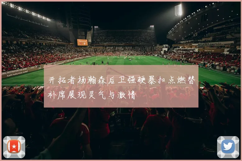 开拓者杨瀚森后卫强硬暴扣点燃替补席展现灵气与激情