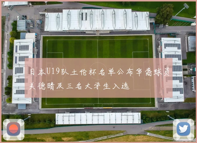 日本U19队土伦杯名单公布华裔球员关德晴及三名大学生入选