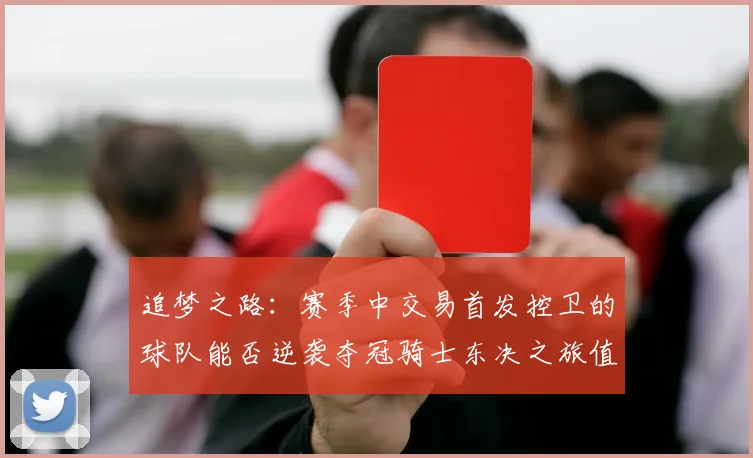 追梦之路：赛季中交易首发控卫的球队能否逆袭夺冠骑士东决之旅值得肯定