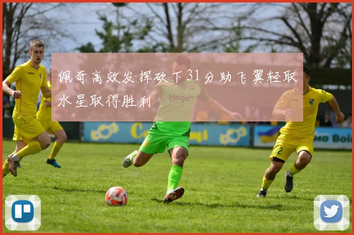 佩奇高效发挥砍下31分助飞翼轻取水星取得胜利
