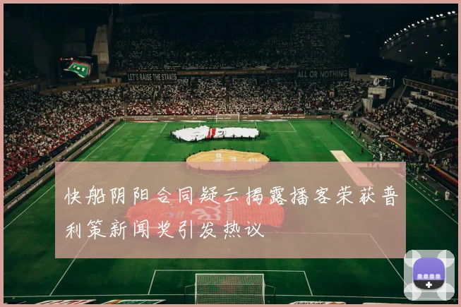 快船阴阳合同疑云揭露播客荣获普利策新闻奖引发热议