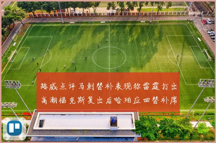 路威点评马刺替补表现称雷霆打出高潮福克斯复出后哈珀应回替补席