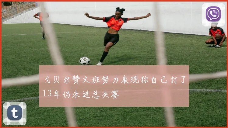 戈贝尔赞文班努力表现称自己打了13年仍未进总决赛